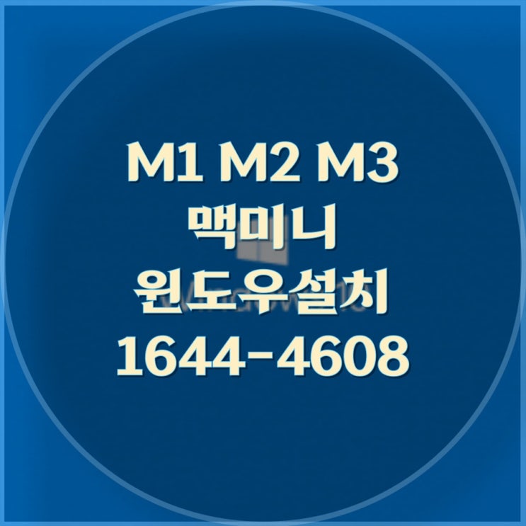  맥미니 M1, M2, M3 윈도우 설치 및 원격 대행 서비스: 컴닥터의 전문성과 차별성