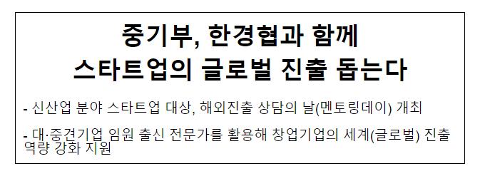 중기부, 한경협과 함께 스타트업의 글로벌 진출 돕는다