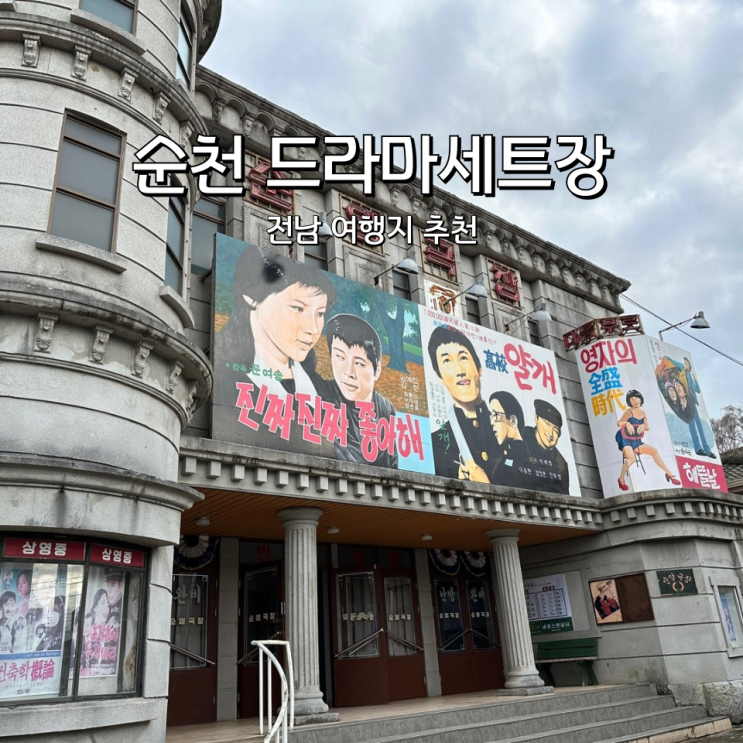  순천 드라마세트장 주차장 달동네 전남 여행지 추천