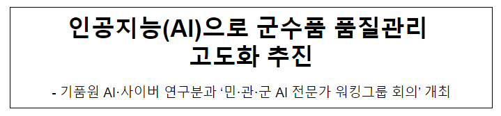인공지능(AI)으로 군수품 품질관리 고도화 추진 인공지능(AI)으로 군수품 품질관리 고도화 추진