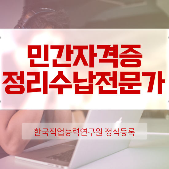  경단녀 재취업 응시자격 없이 정리수납전문가자격증 준비한 방법