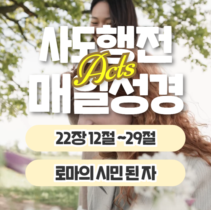 매일성경 묵상 6월 19일 사도행전 22장12절~29절 "로마의 시민 된 자" 매일성경 묵상 6월 19일 사도행전 22장12절~29절 "로마의 시민 된 자"