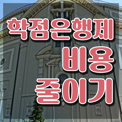  학은제 학습자등록 대학진학, 경력없이 학점은행제 학위 취득할 수 있어요