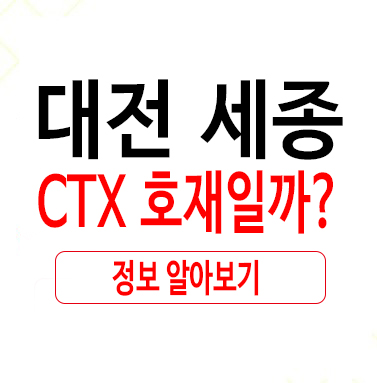  대전 세종 CTX 호재일까?
