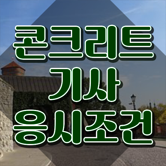  콘크리트산업기사 콘크리트기사 시험자격 온라인으로 1학기 만에 성공한 비법