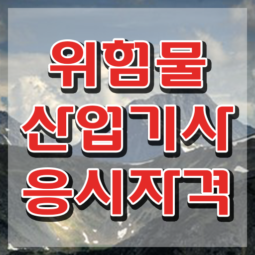  위험물산업기사 자격증 위험물산업기사 시험응시조건 인강만 듣고 5개월 만에 완료한 방법