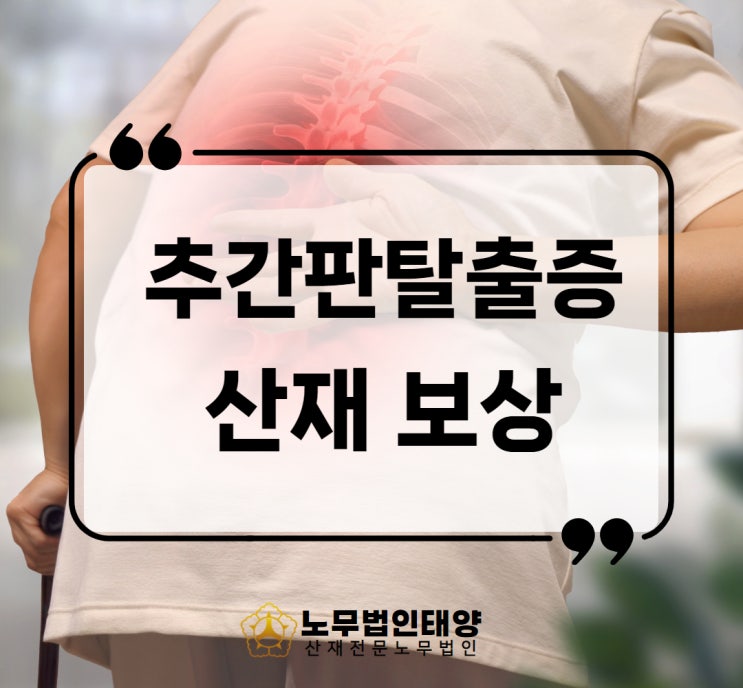  추간판탈출증 산재 자동차 판금 정비원 허리 수술