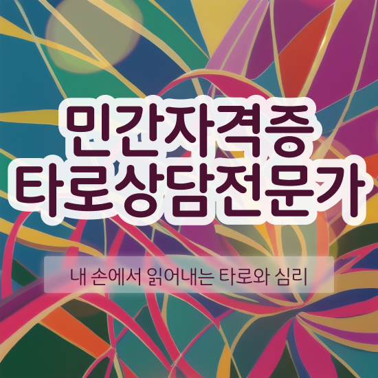  타로마스터 , 타로상담전문가자격증 취득방법 , 커리어 활용방안