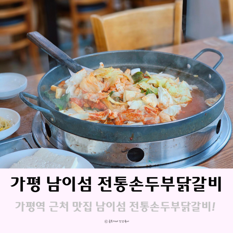 가평 자라섬 가평역 근처 맛집 남이섬 전통손두부닭갈비 가평 자라섬 가평역 근처 맛집 남이섬 전통손두부닭갈비