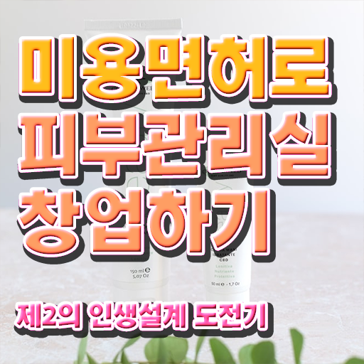  피부국가자격증 비용 , 피부관리 준비 자격증 취득 방법 및 강의내용 상세하게 정리했어요