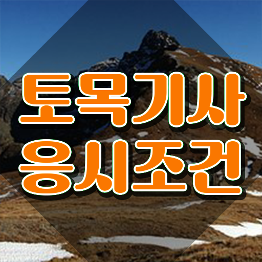  토목기사 하는일 토목기사 응시자격 학점은행제로 4달 안에 성공한 후기