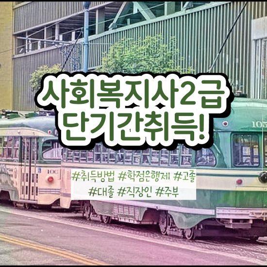  수원 사회복지사사이버평생교육원 , 사회복지사2급 경력없어도 온라인 수업으로 편하게