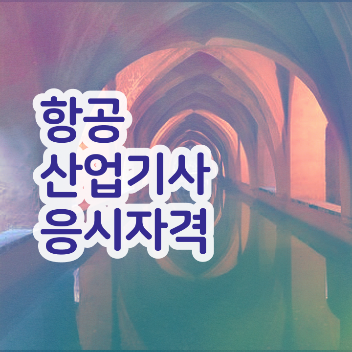  항공산업기사 필기 항공산업기사 응시자격 온라인 수업으로 빠르게 성공한 팁