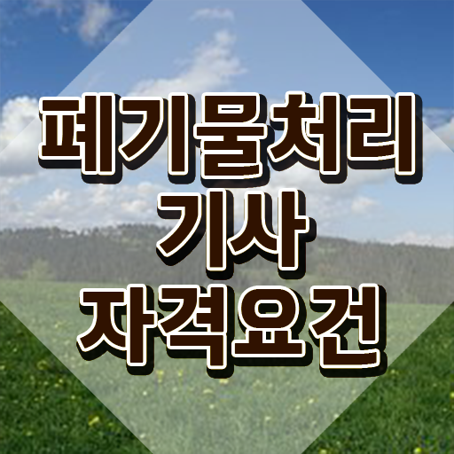  폐기물처리기사 전망 폐기물처리기사 응시조건 학점은행제로 15주만에 성공한 비법