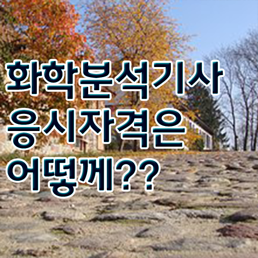  화학분석기사 시험시간 화학분석기사 응시조건 학점은행제로 간편하게 성공한 과정