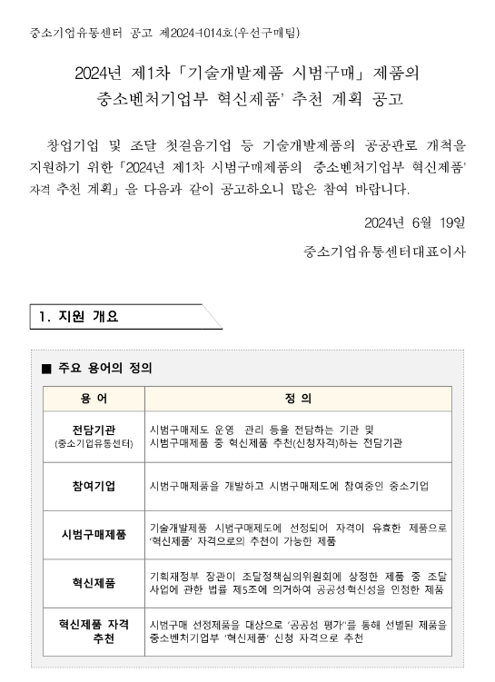 2024년 제1차 기술개발제품 시범구매 제품의 중소벤처기업부 혁신제품 추천 계획 공고 2024년 제1차 기술개발제품 시범구매 제품의 중소벤처기업부 혁신제품 추천 계획 공고