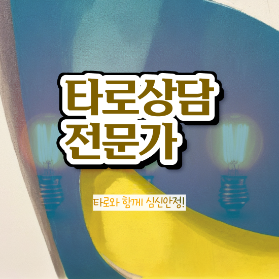  타로카드 , 직장인도 쉽게 타로상담전문가자격증 취득방법