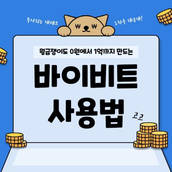  바이비트 거래소에서 선물거래 시작하기: 회원가입, KYC인증, 레버리지거래까지 알아보기!