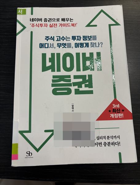 재무제표 공부가 필요하다면) 네이버 증권으로 배우는 주식투자 실전가이드북-알렉스강