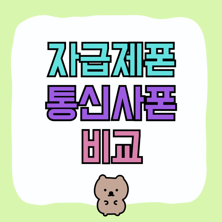 자급제폰 뜻 통신사폰 비교 효과적 이용 방법 자급제폰 뜻 통신사폰 비교 효과적 이용 방법
