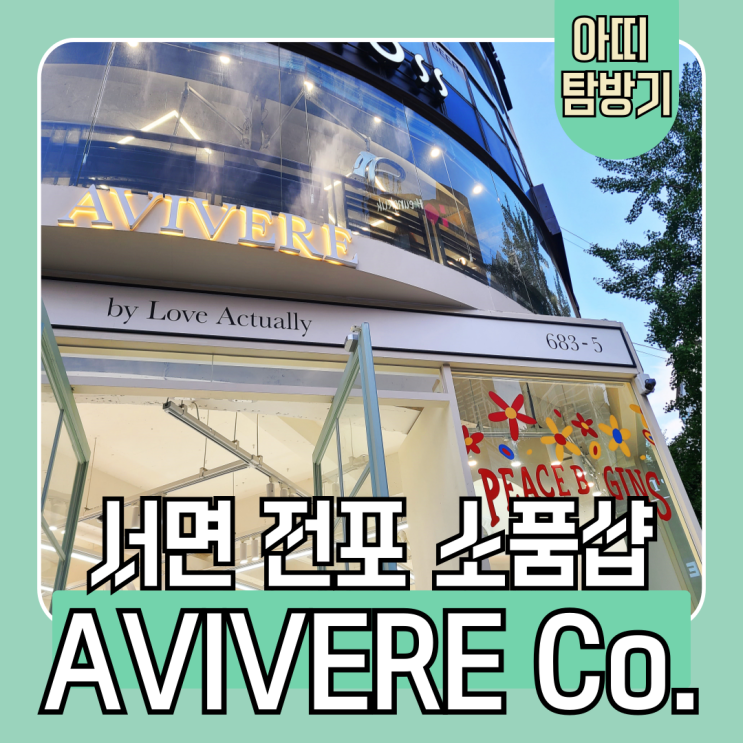  유행하는 디자인 소품 가득, 선물 고민될 때 서면 전포 편집샵 아비베르 컴퍼니