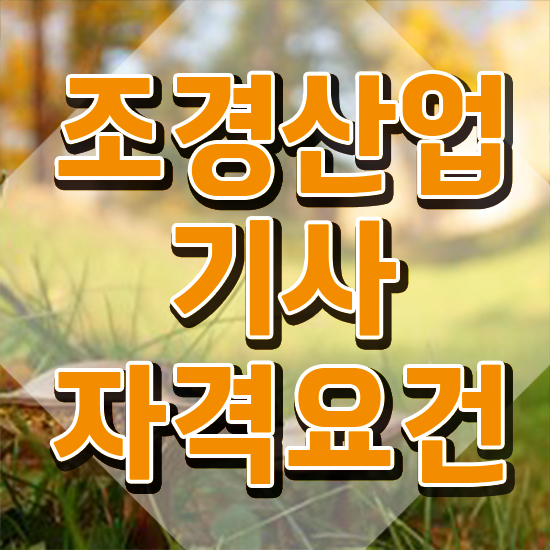  조경산업기사 합격률 조경산업기사 시험응시조건 학점은행제로 1학기 만에 성공한 방법