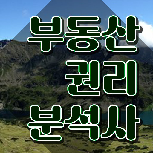  부동산시험 과목 쉽고 빠르게 부동산권리분석사 공부한 방법