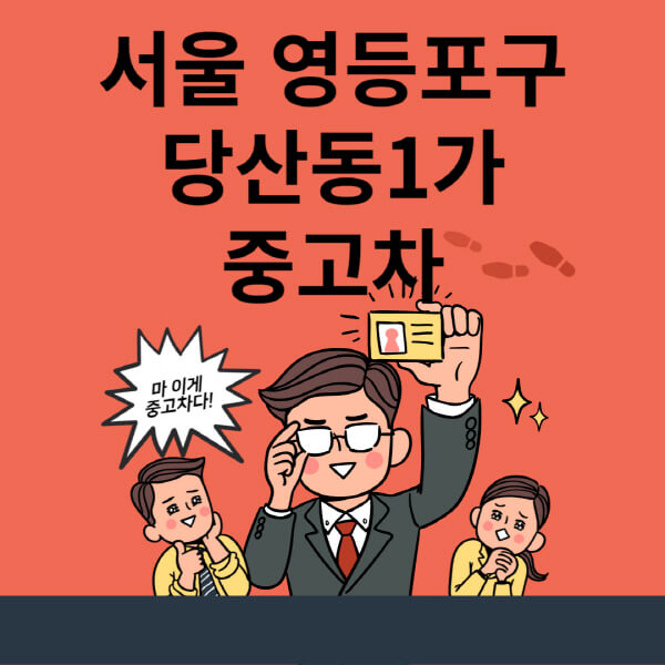  서울 영등포구 당산동1가 중고차 매매단지 업체 추천