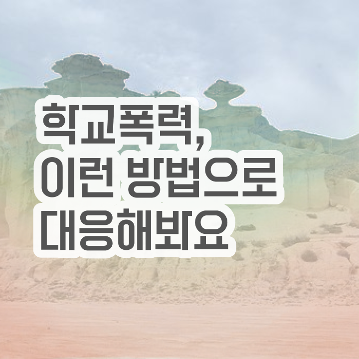  학교폭력 예방교육 , 아동폭력예방상담사 자격증 시험준비 전격분석