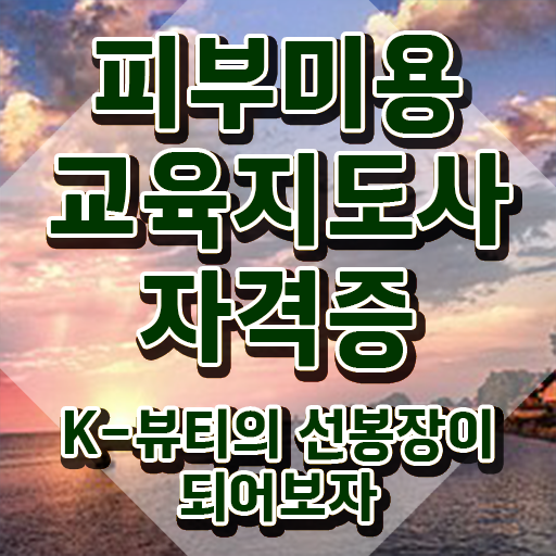  피부학원 , 피부미용교육지도사 자격증 취득한 노하우 알려드려요
