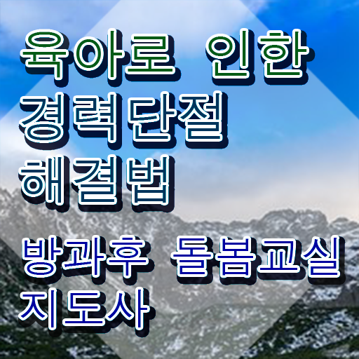  돌봄교사 , 방과후돌봄교실지도사 자격증 시험준비 알아볼게요