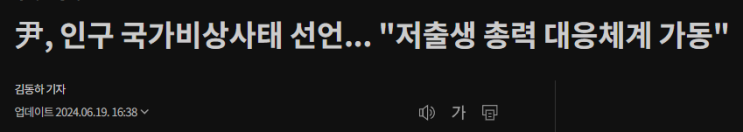 (개인의견) <b>인구 국가 비상사태 선언</b> - 늦었지만 더 늦지 않아 다행