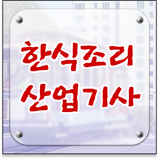  한식조리산업기사 필기 한식조리산업기사 시험응시조건 온라인 수업으로 쉽고 빠르게 완료한 비법