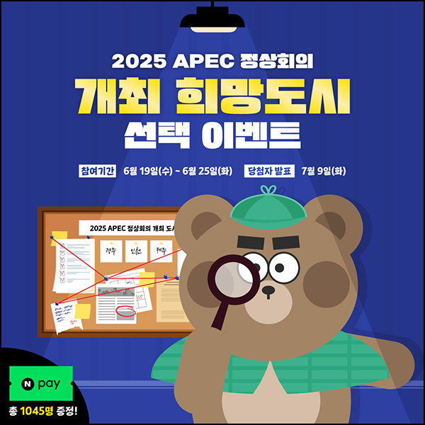 소플 APEC 개최 희망도시 투표 이벤트(네페 1천원등 1,045명)추첨~06.25 소플 APEC 개최 희망도시 투표 이벤트(네페 1천원등 1,045명)추첨~06.25