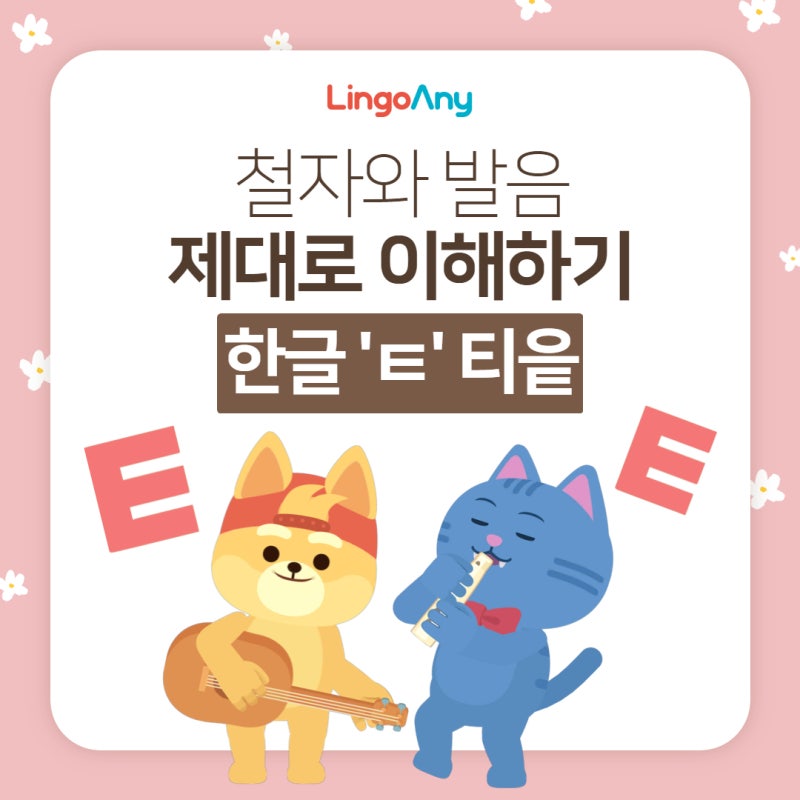 한글학습 ㅌ '티읕' 철자와 발음 제대로 이해하기 : 네이버 블로그