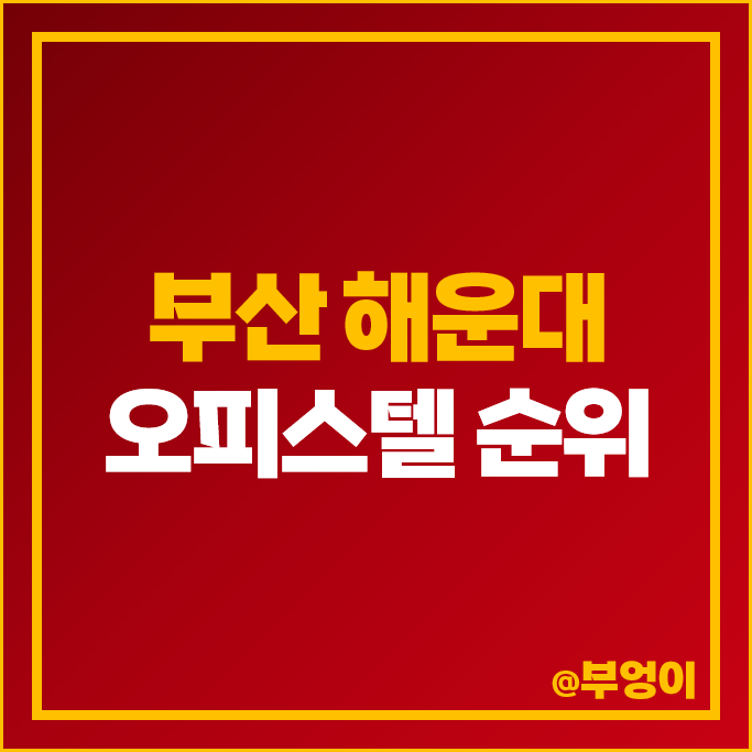 부산 해운대 하이엔드 오피스텔 매매 가격 순위 더샵해운대아델리스 트럼프월드센텀 시세 부산 해운대 하이엔드 오피스텔 매매 가격 순위 더샵해운대아델리스 트럼프월드센텀 시세
