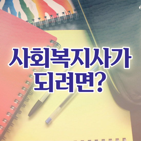  성남 사회복지사2급자격과목 , 사회복지사2급 학력 상관없이 학은제로 편하게