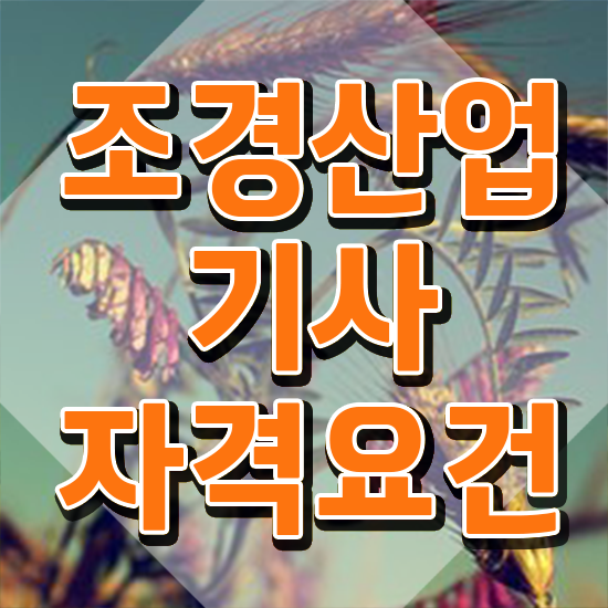  조경산업기사 필기시험 조경산업기사 응시조건 온라인 수업으로 4개월 만에 성공한 비법