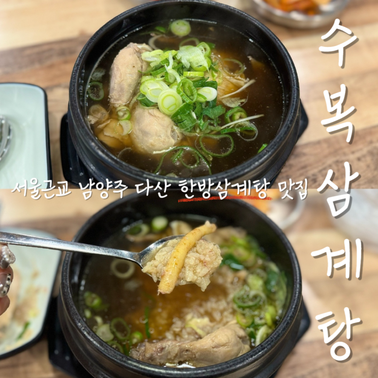  서울근교 남양주 한방 삼계탕 다산신도시 맛집 수복삼계탕 여름 초복 중복 말복 가성비 보양식 추천~