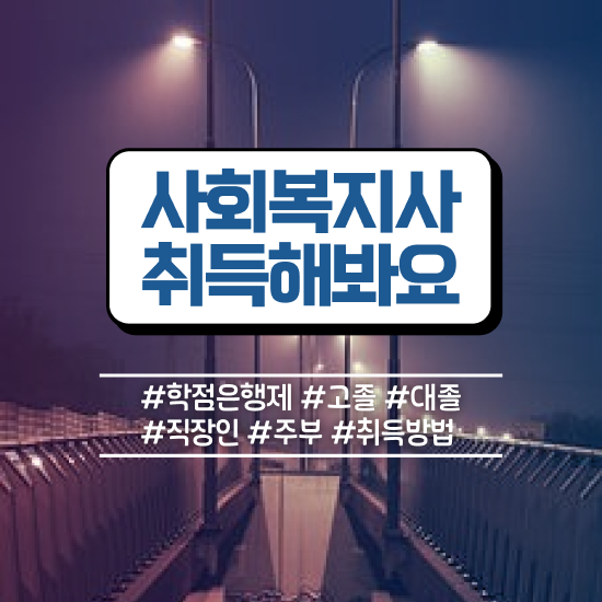  천안 사회복지관련자격증 사회복지사2급 학력 상관없이 인강 듣고 손쉽게