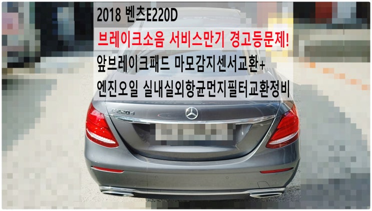  2018 벤츠E220D 브레이크소음 서비스만기 경고등문제! 앞브레이크패드 마모감지센서교환+엔진오일 실내실외항균먼지필터교환정비 , 부천벤츠BMW수입차정비전문점 부영수퍼카