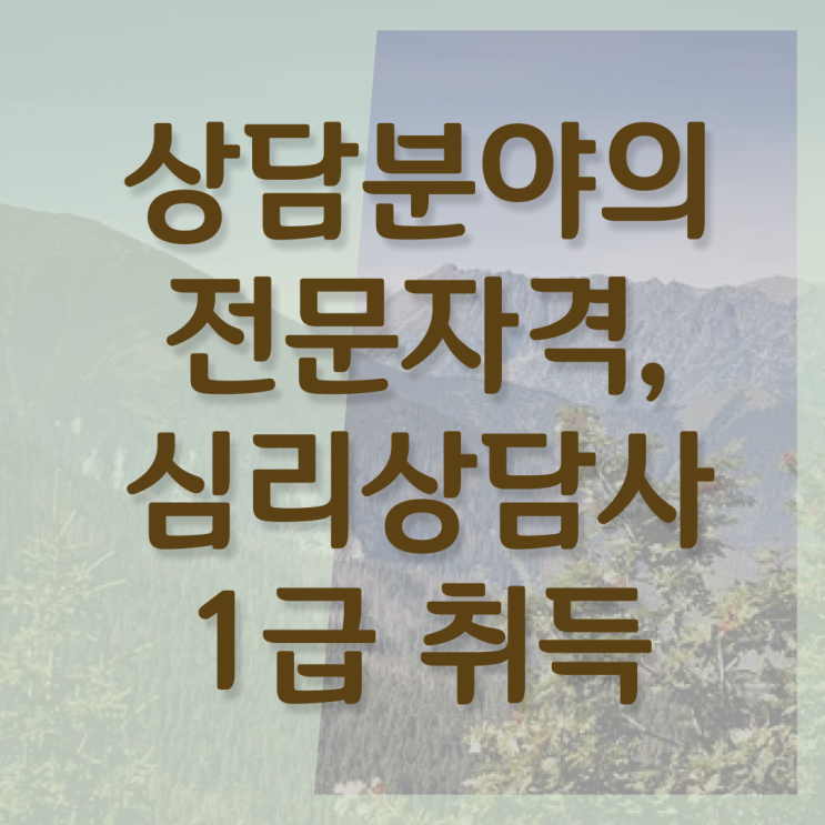  심리상담사 자격증 , 심리상담사 자격증 1급,2급 동시에 시험준비 체크해보세요