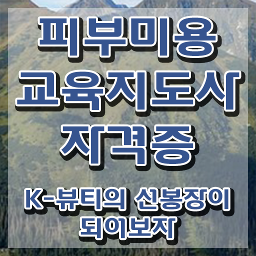  피부학원 , 피부미용교육지도사 자격증 취득한 방법 체크해보세요