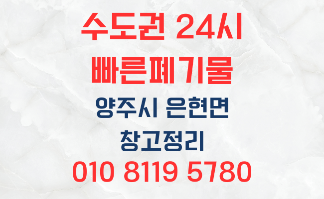  양주폐기물 은현면폐기물 가정폐기물 사무실폐기물 사업장폐기물 유품정리 폐업정리 인테리어폐기물 대형폐기물 폐기물처리비용 폐기물스티커 폐기물처리방법 폐기물처리업체