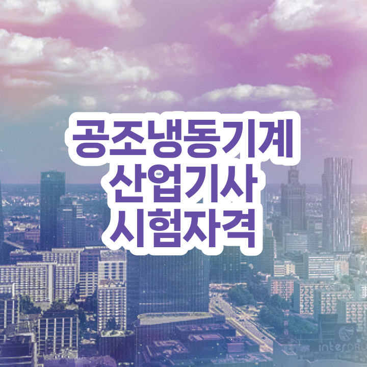  공조냉동기계산업기사 시험 조건 공조냉동기계산업기사 시험응시자격 온라인 수업으로 4달만에 성공한 비법
