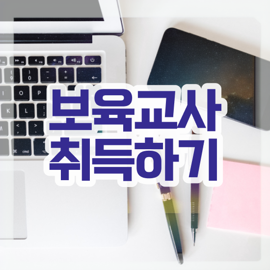  보육 교사 , 비전공 무경력자도 직장과 병행하며 최단기간 끝내는 노하우