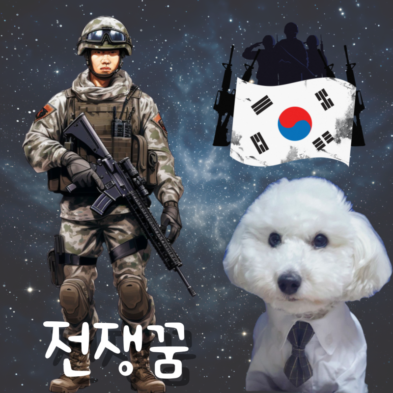 상황에 따라 전쟁이 일어나는 꿈의 의미