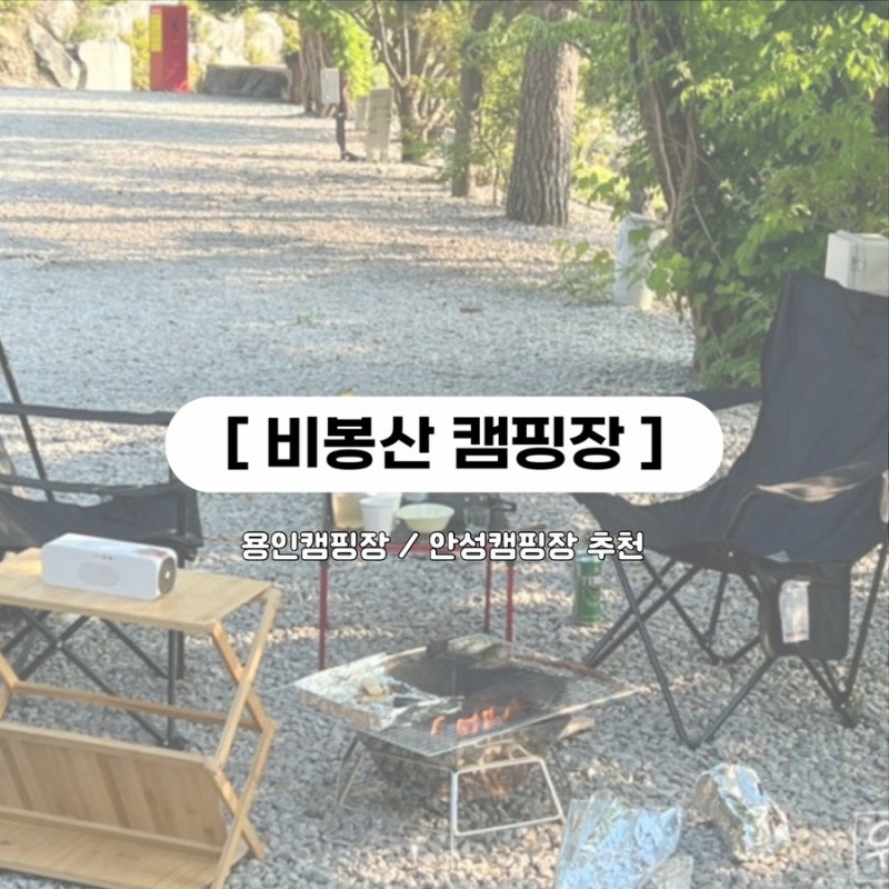 비봉산 캠핑장 : 용인캠핑장/안성캠핑장/경기도캠핑장 추천
