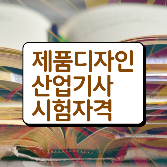 제품디자인산업기사 자격요건 독학으로 4달만에 끝낸 과정