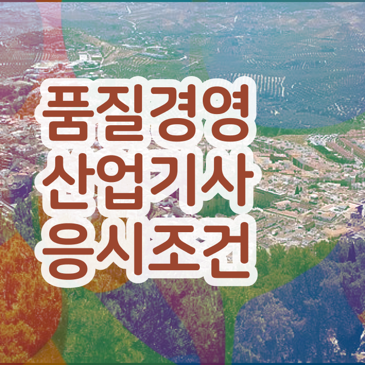  품질경영산업기사 필기 품질경영산업기사 응시자격 학점은행제로 1학기에 성공한 노하우